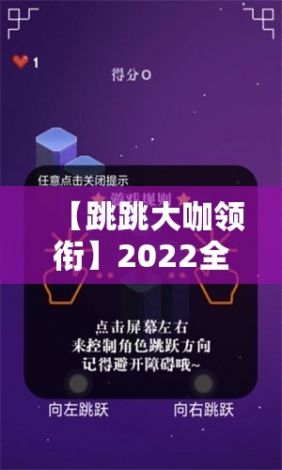 【跳跳大咖领衔】2022全新青春活力挑战赛！跳出极限，精彩只在一跳之间！