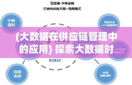 (大数据在供应链管理中的应用) 探索大数据时代下的供应链管理：如何利用数据链优化存货控制和成本效率